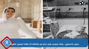 رحيل مأساوي.. وفاة عروس قبل أيام من زفافها إثر حقنة تجميل خطيرة